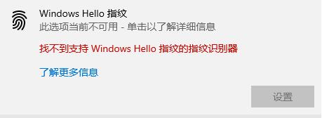 windows  hello指纹设置不了解决方法教程插图