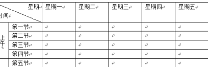 Office2010怎么制作高中课程表？Office2010制作高中课程表的方法截图