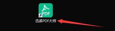 迅读PDF大师怎么设置为默认阅读器？迅读PDF大师设置为默认阅读器的方法