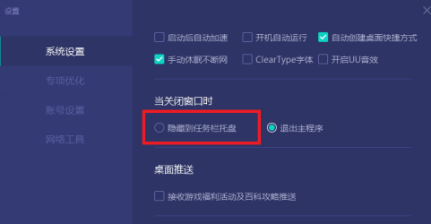 网易uu加速器如何设置关闭程序隐藏在任务栏托盘？网易uu加速器设置关闭程序隐藏在任务栏托盘的方法截图