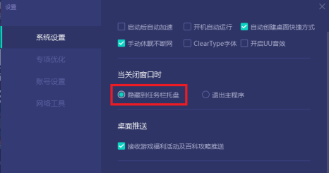 网易uu加速器如何设置关闭程序隐藏在任务栏托盘？网易uu加速器设置关闭程序隐藏在任务栏托盘的方法截图
