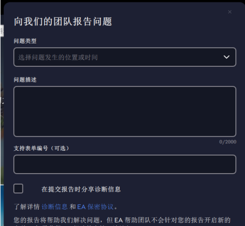 EA app如何提交错误报告？EA app提交错误报告的方法截图