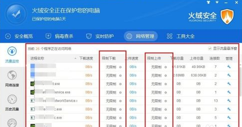 火绒安全软件如何限制下载速度？火绒安全软件限制下载速度的方法截图