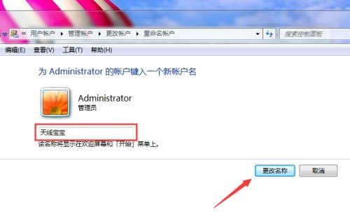 win7administrator的用户名更改教程插图4