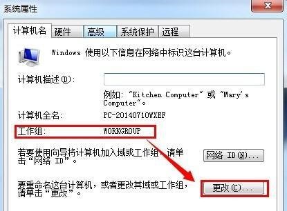 win7工作组更改教程插图3