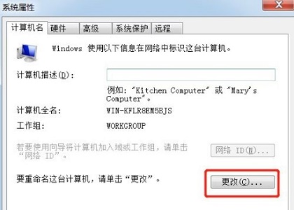 win7计算机名称更改教程插图2