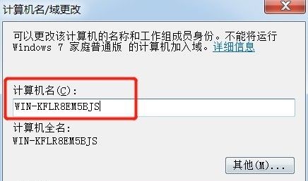 win7计算机名称更改教程插图3