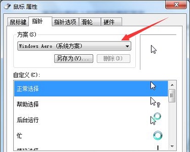 win7鼠标样式更改教程插图3