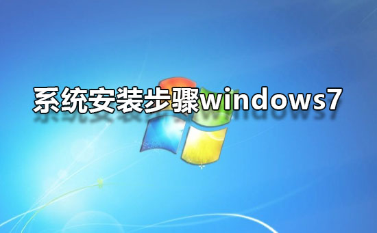 系统安装步骤windows7插图