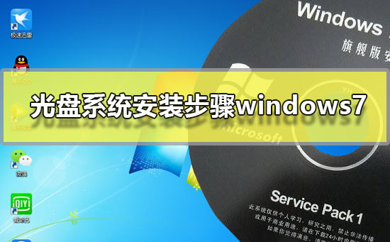 光盘系统安装步骤windows7插图