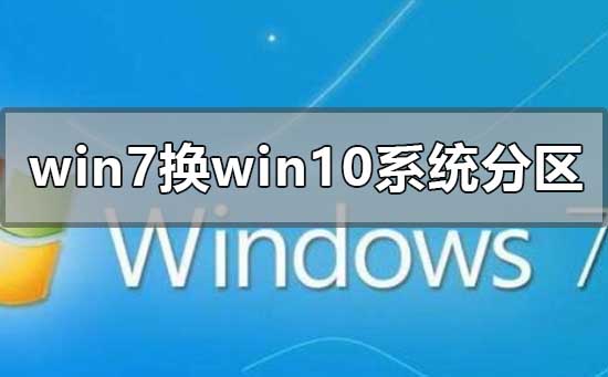 win7换win10系统怎么分区插图