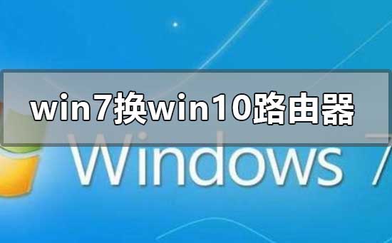 win7系统换win10怎么设置路由器插图