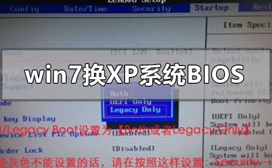 win7换xp系统bios怎么设置插图