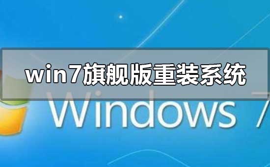 win7旗舰版怎么重装系统插图