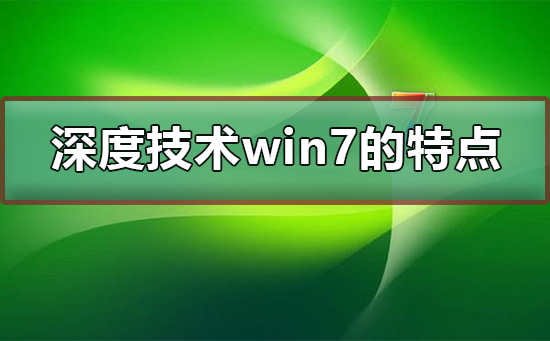 深度技术win7系统的特点插图