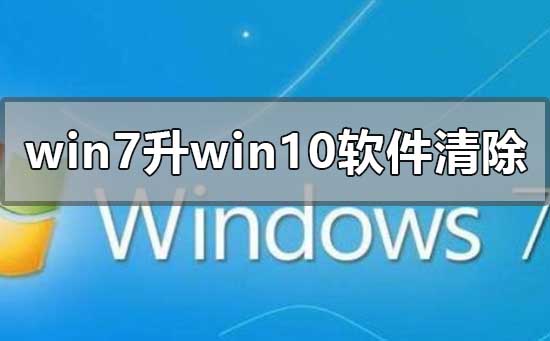 win7旗舰版升级win10软件会删清除吗插图