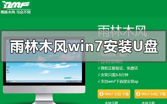 雨林木风win7安装教程u盘插图