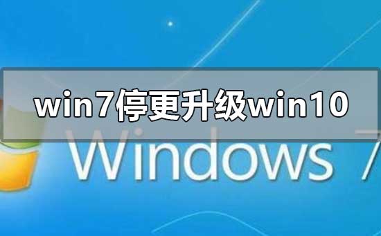 2020年win7停更怎么升级到win10系统插图