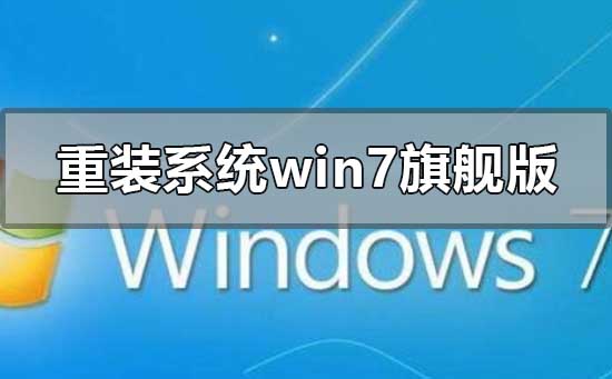 怎么重装系统windows7旗舰版插图