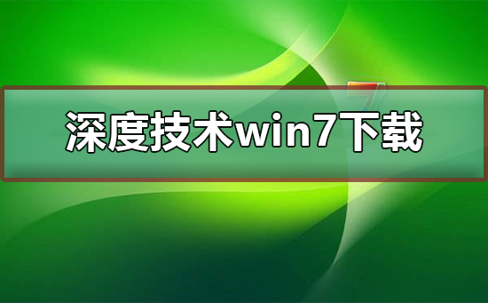 深度技术win7系统下载插图