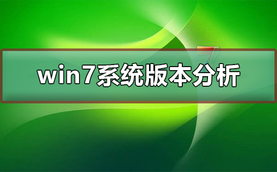 分析win7系统哪个版本更适合大众插图