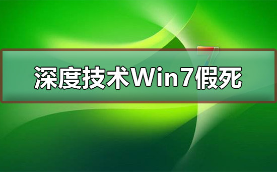 深度技术Win7系统假死插图