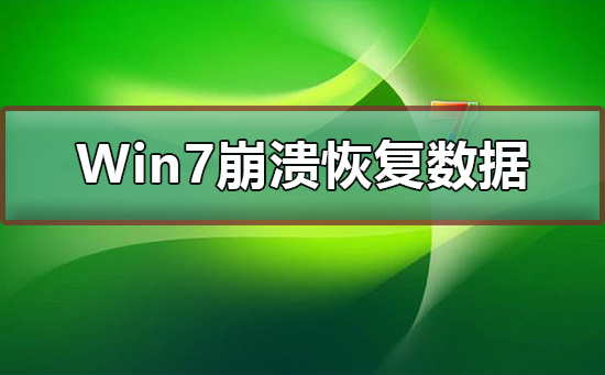 Win7崩溃怎么恢复数据插图