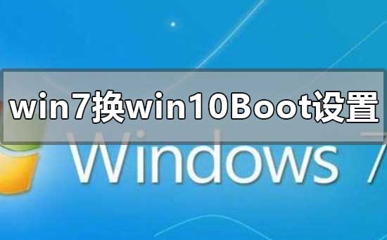 win7换win10系统boot怎么设置插图