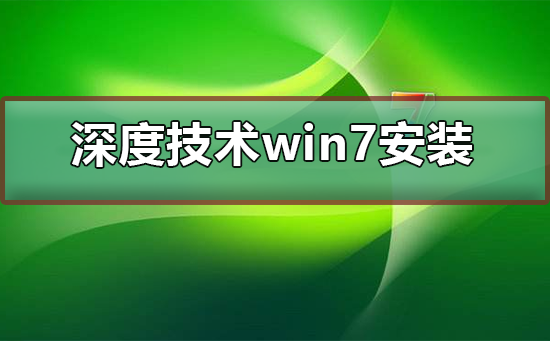 深度技术ghost win7怎么安装插图