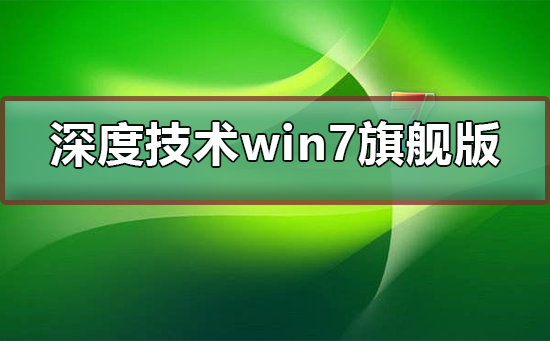 深度技术win7旗舰版怎么安装插图