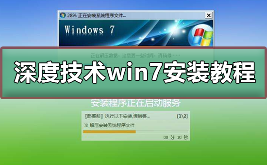 深度技术win7安装教程插图