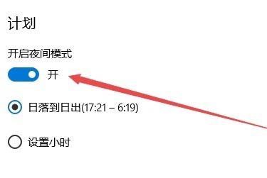 Win10怎么设置夜间模式自动开启的时间段？插图4