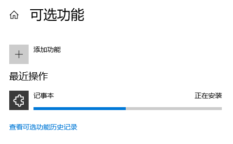 Win10怎么恢复被卸载的自带记事本？插图5