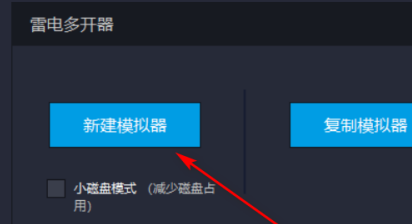 雷电模拟器如何新建一个模拟器？雷电模拟器新建一个模拟器的方法截图