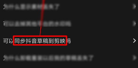 剪映如何同步抖音草稿到剪映？剪映同步抖音草稿到剪映的方法截图