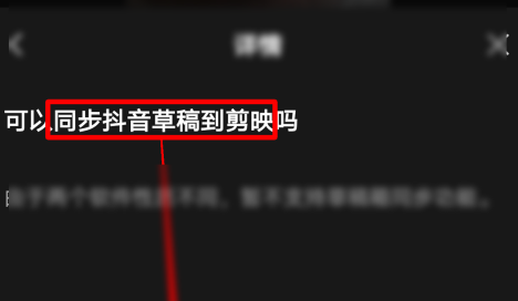 剪映如何同步抖音草稿到剪映？剪映同步抖音草稿到剪映的方法截图