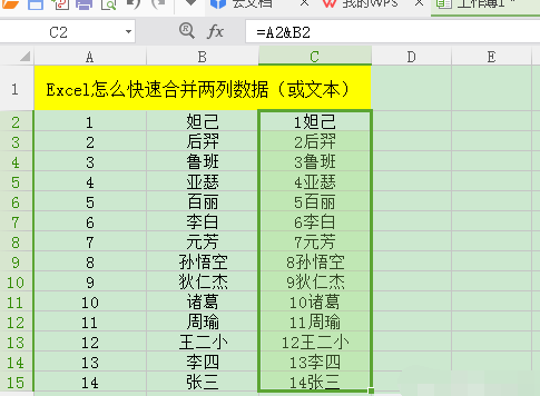 Excel快速合并两列数据/文本的操作教程截图