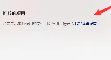 Win11如何关闭推荐的项目插图5