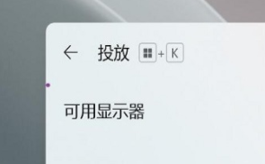 win11投屏到电视机怎么弄插图7