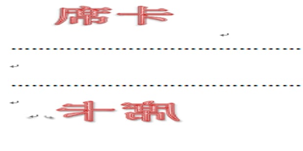 Word怎么制作双面席卡 Word制作双面席卡方法插图7