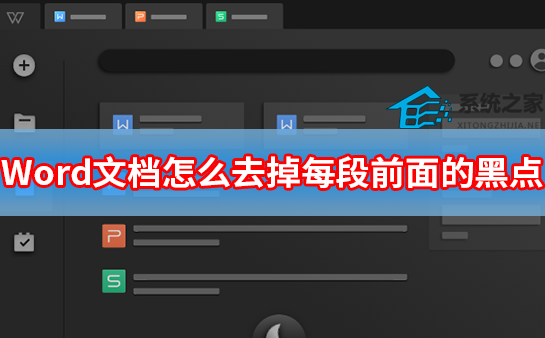 Word文档怎么去掉每段前面的黑点 Word文档去掉黑点的方法插图
