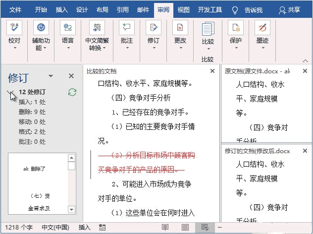 Word如何查看文档修改痕迹 Word查看文档修改痕迹的方法插图1