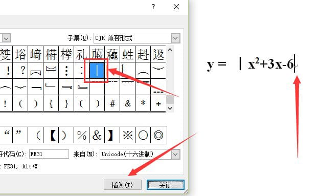 在Word文档中绝对值符号怎么打？