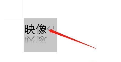 Word文本映像怎么调整透明度 Word设置文字映像透明度的方法插图