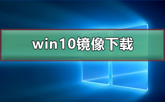 win10镜像如何下载插图