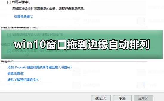 win10电脑窗口拖到边缘不自动排列插图