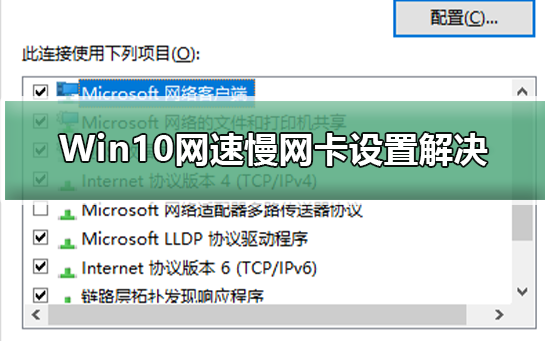 Win10网速慢网卡设置解决插图