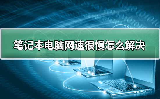 笔记本电脑网速很慢怎么解决插图