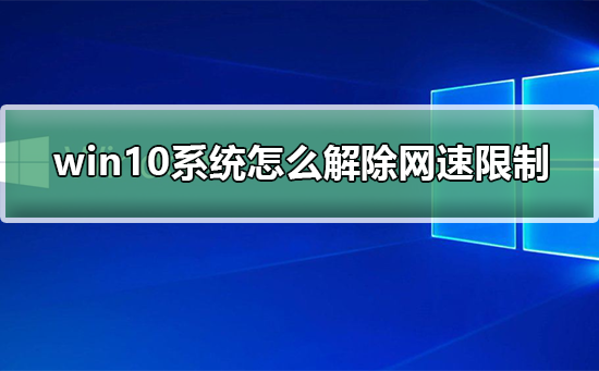 win10系统怎么解除网速限制插图