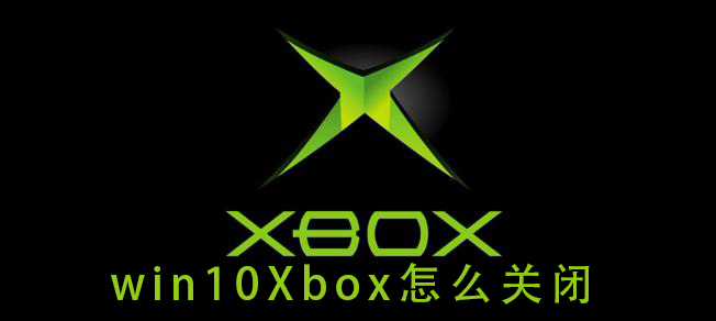 win10Xbox怎么关闭插图